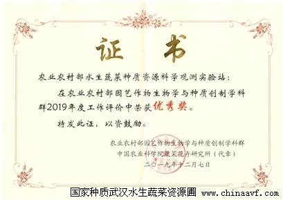 水生蔬菜种质资源科学观测实验站优秀奖-2019